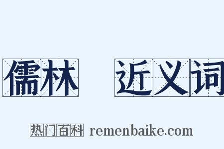 儒林～近义词是什么意思的图片